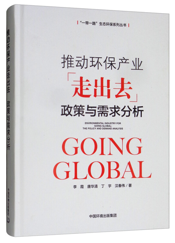 推动环保产业走出去:政策与需求分析研究