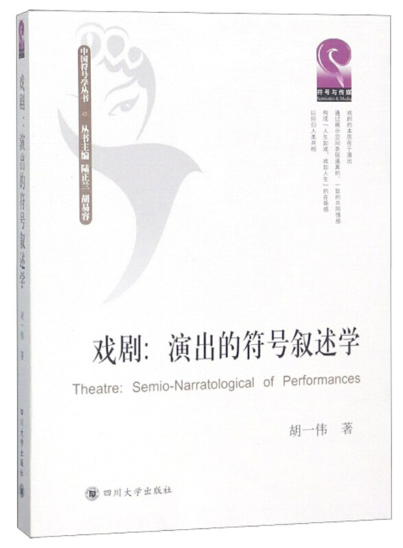 戏剧:演出的符号叙述学:semio-narratological of performances