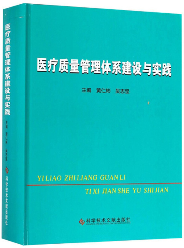 医疗质量管理体系建设与实践