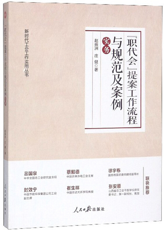 “职代会”提案工作流程与现范及案例实务