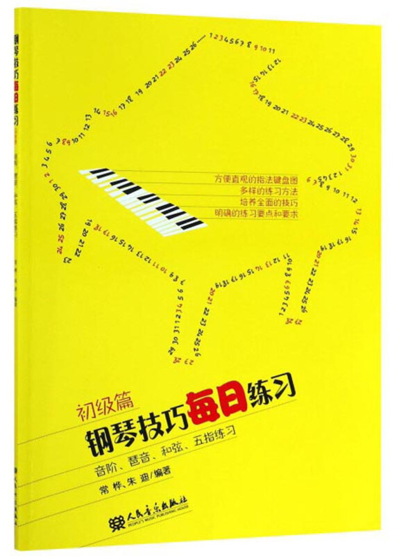 钢琴技巧每日练习:音阶、琶音、和弦、五指练习:初级篇