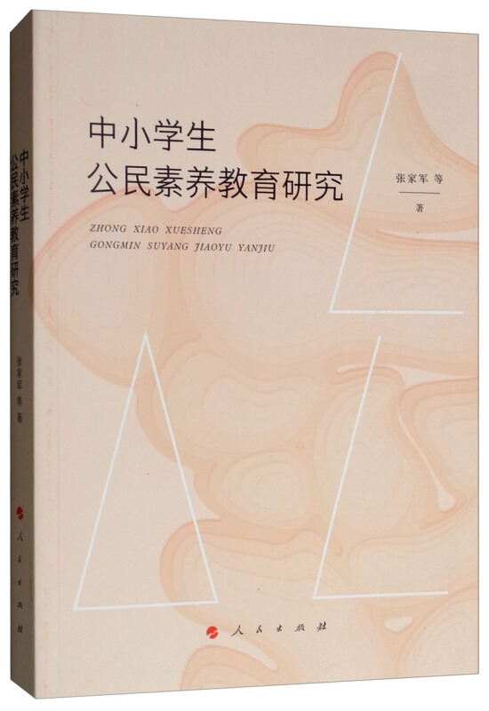 中小学生公民素养教育研究