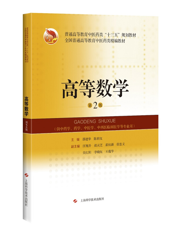 普通高等教育中医药类“十三五”规划教材 等高等数学(第2版)/邵建华