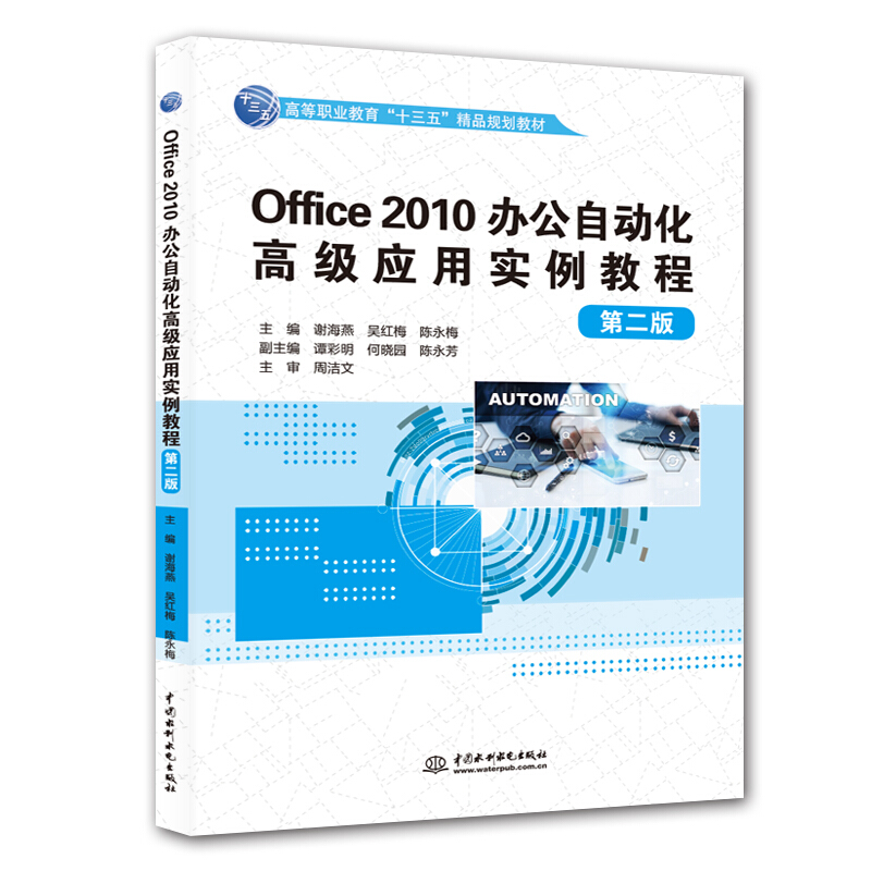 OFFICE 2010办公自动化高级应用实例教程(第2版)/谢海燕/高等职业教育十三五精品规划教材