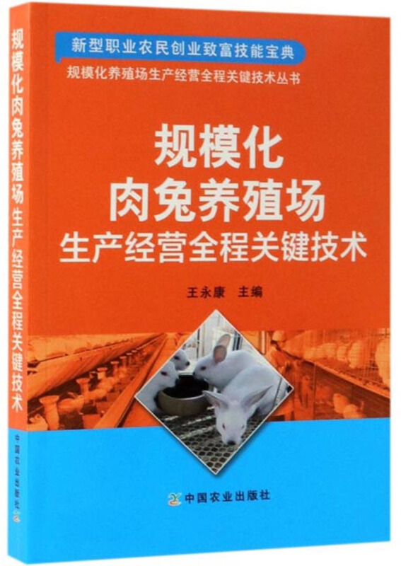 规模化肉兔养殖场生产经营全程关键技术