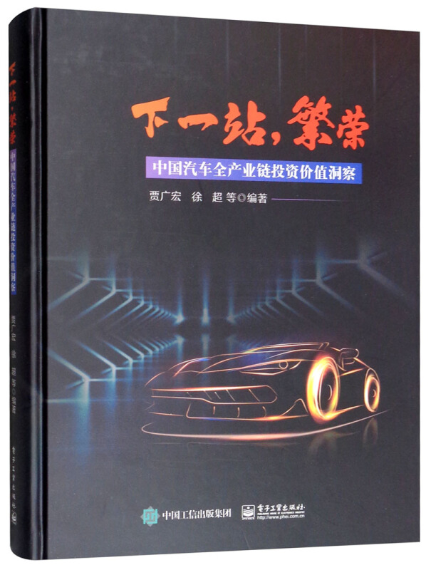 下一站,繁荣:中国汽车全产业链投资价值洞察