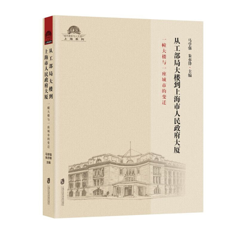 从工部局大楼到上海市人民政府大厦:一幢大楼与一座城市的变迁