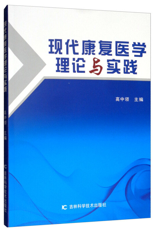 现代康复医学理论与实践