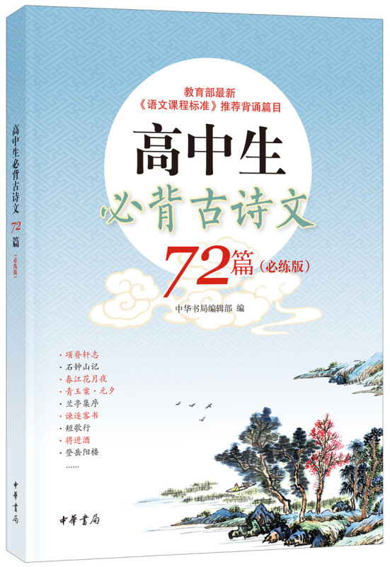 高中生必背古诗文72篇(必练版)