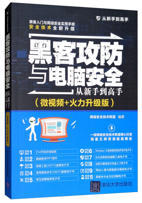 从新手到高手黑客攻防与电脑安全从新手到高手(微视频+火力升级版)