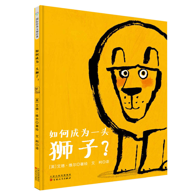 国际绘本大师经典:如何成为一头狮子?  (精装绘本)
