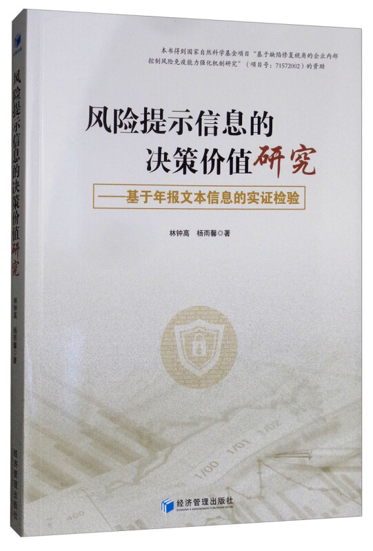 风险提示信息的决策价值研究