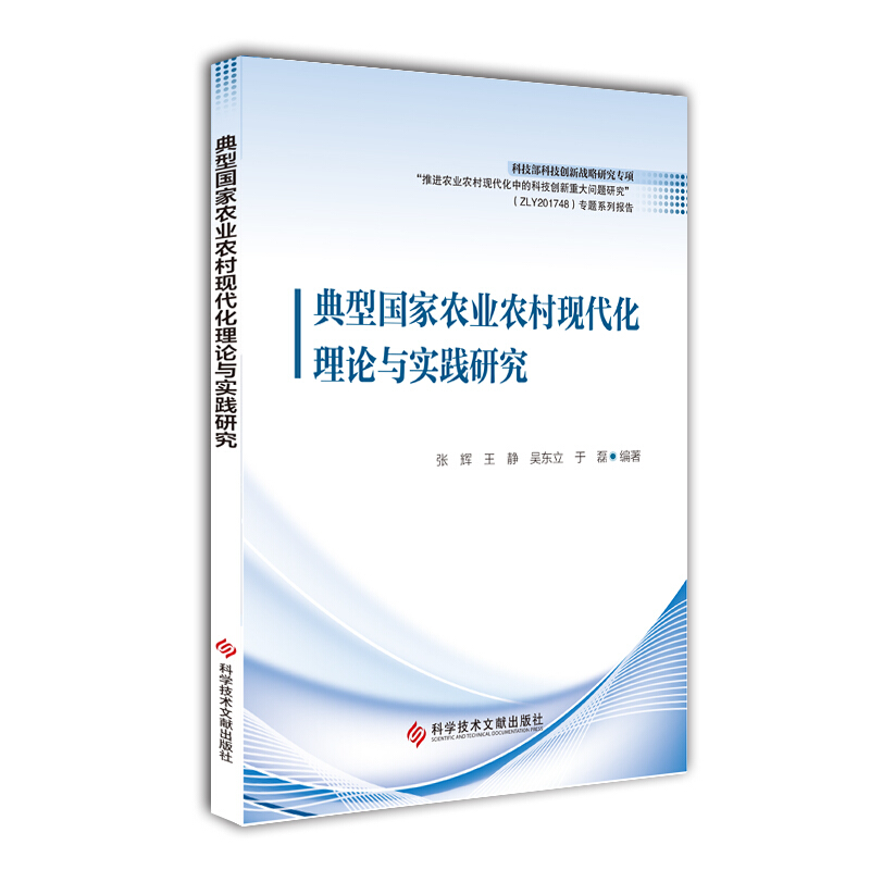 典型国家农业农村现代化理论与实践研究