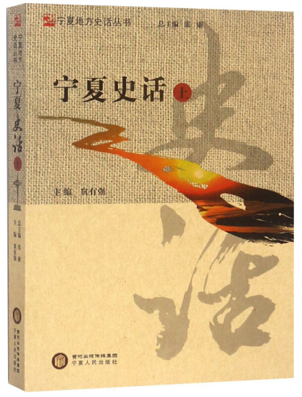 宁夏地方史话丛书宁夏史话(上)