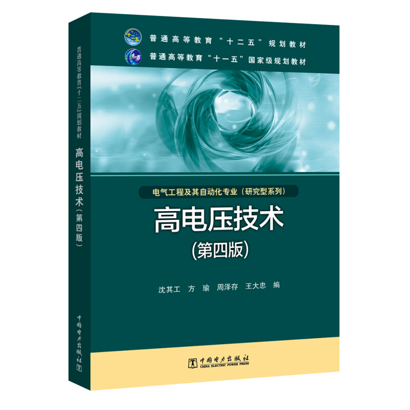 高电压技术(第4版)/沈其工/普通高等教育十二五规划教材;普通高等教育十一五国家级规划教材