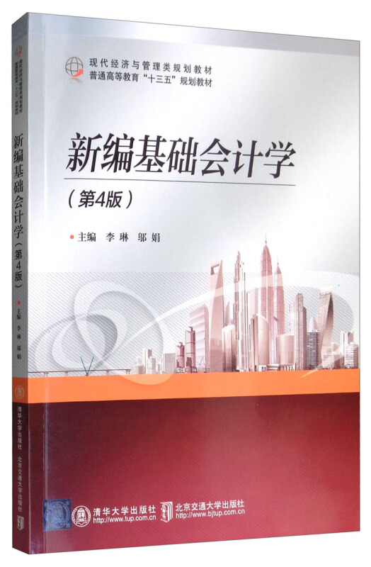 现代经济与管理类规划教材新编基础会计学(第4版)/李琳