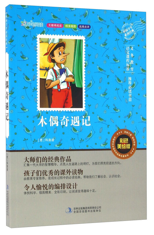 木偶奇遇记 专著 (意)科洛迪[著] mu ou qi yu ji