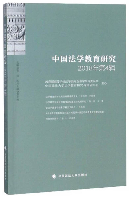 中国法学教育研究(2018年第4辑)
