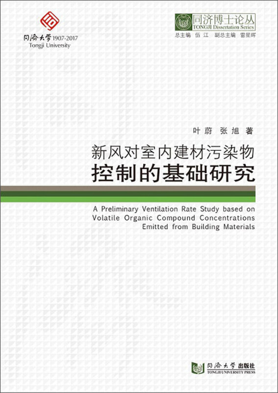 新书--同济博士论丛:新风对室内建材污染物控制的基础研究(精装)