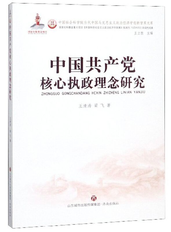 中国共产党核心执政理念研究