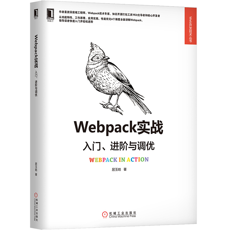 Web开发技术丛书WEBPACK实战:入门.进阶与调优(YKIT发起者撰写)