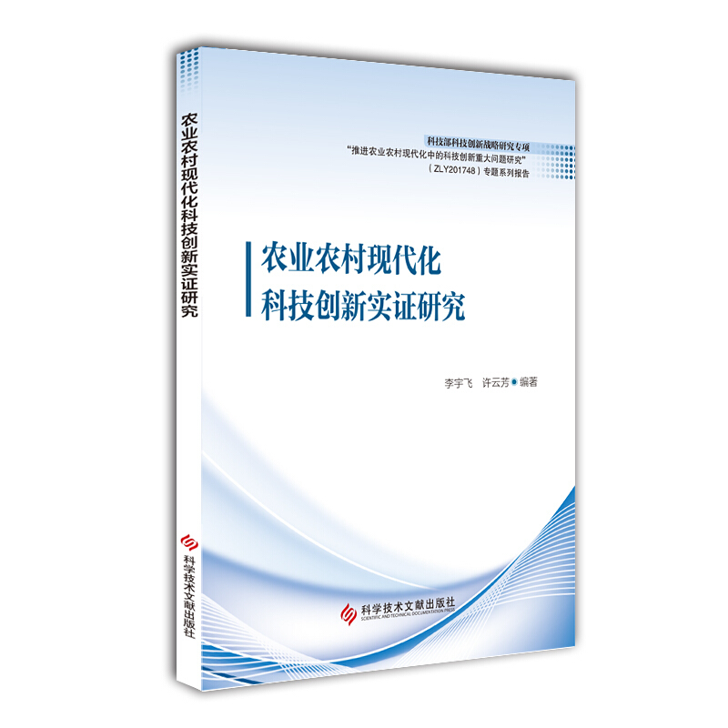 农业农村现代化科技创新实证研究