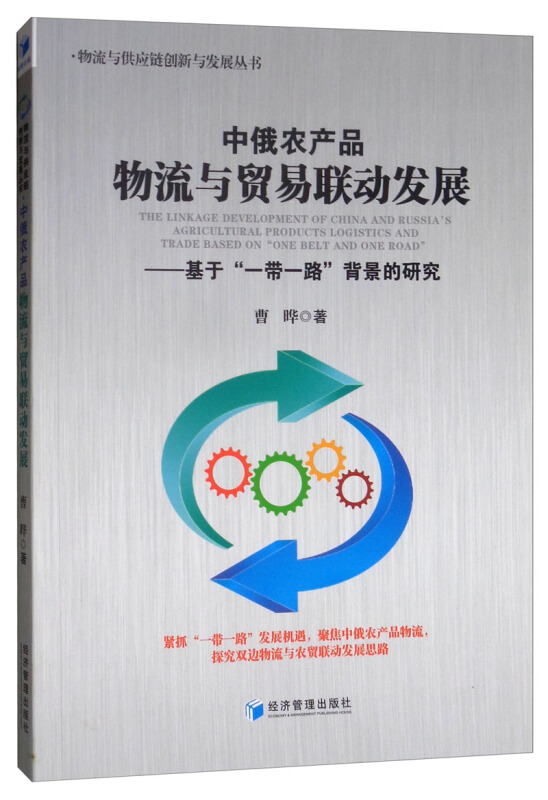 中俄农产品物流与贸易联动发展-基于一带一路背景的研究