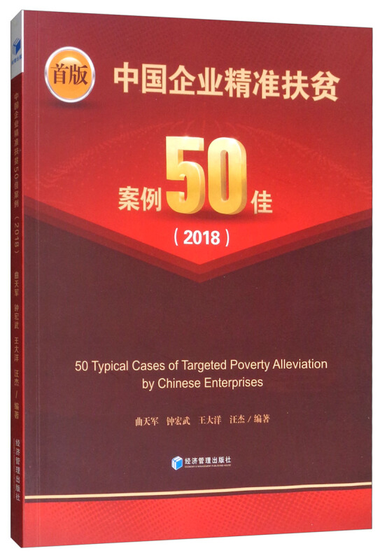 2018-中国企业精准扶贫案例50佳
