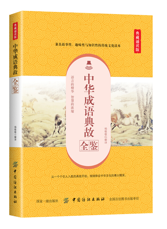 中华成语典故全鉴-典藏诵读版