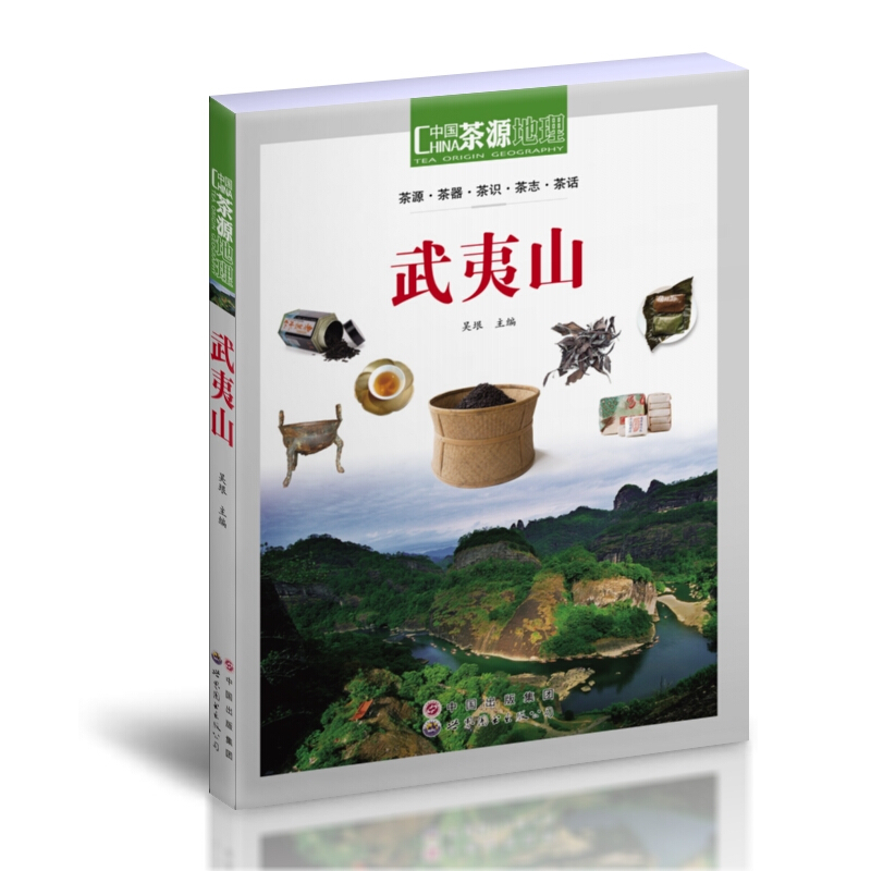 茶源地理:武夷山