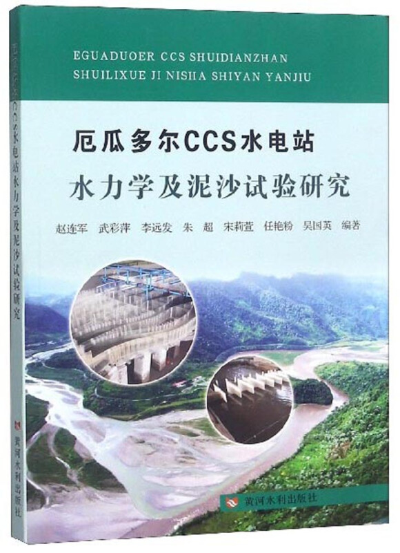 厄瓜多尔CCS水电站水力学及泥沙试验研究