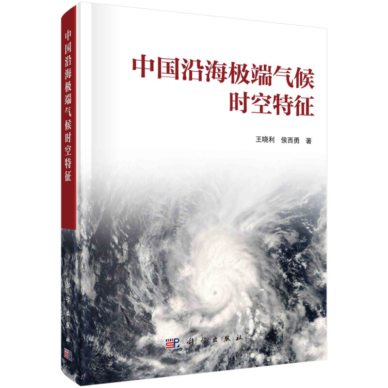 中国沿海极端气候时空特征