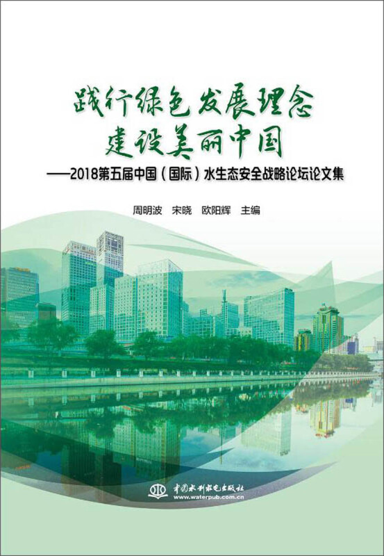 践行绿色发展理念.建设美丽中国:2018第五届中国(国际)水生态安全战略论坛论文集