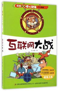 科学如此惊心动魄·IT小精英  互联网大战(少儿读物)-技术教育社区
