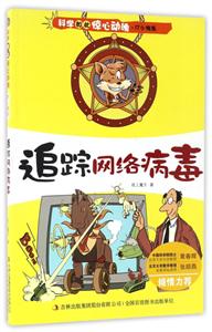 科学如此惊心动魄·IT小精英:追踪网(少儿读物)-技术教育社区