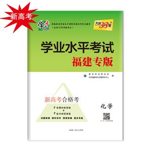 (仅供在线)化学/学业水平考试(福建专版)-技术教育社区