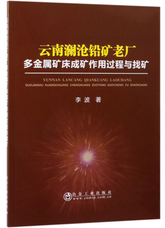 云南澜沧铅矿老厂多金属矿床成矿作用过程与找矿