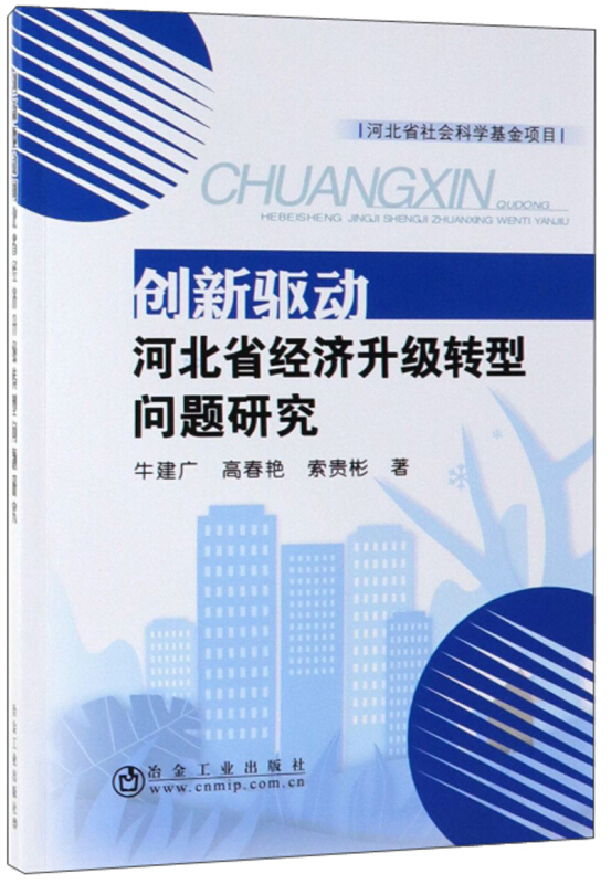 创新驱动河北省经济升级转型问题研究