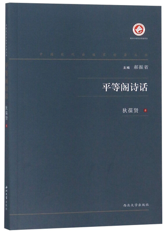 中国现代出版家论著丛书平等阁诗话
