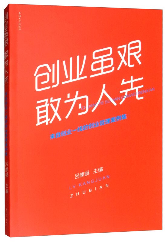 创业虽艰,敢为人先:来自创业一线的创业管理案例集