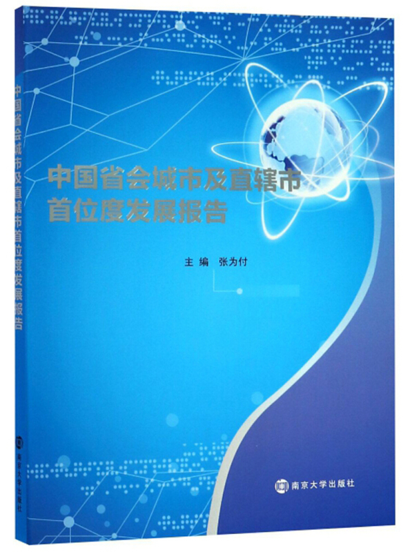 中国省会城市及直辖市首位度发展报告