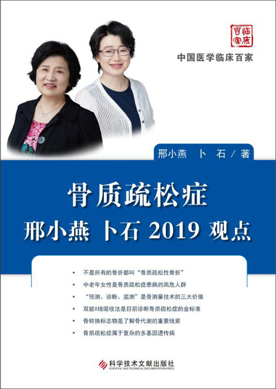 骨质疏松症:邢小燕.卜石2019观点