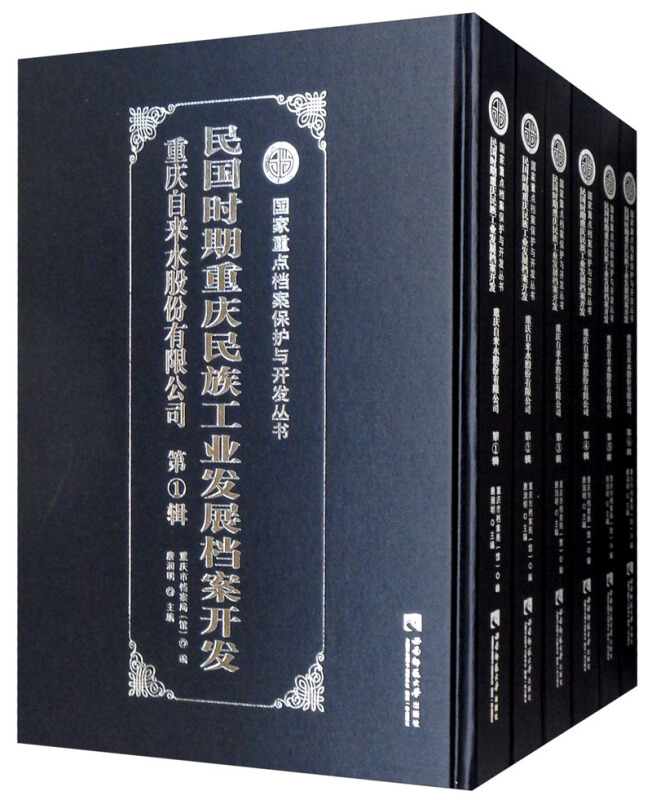 民国时期重庆民族工业发展档案开发:重庆自来水股份有限公司(全6册)