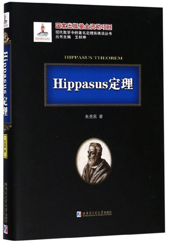 Hippasus定理