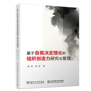 基于自我决定理论的组织创造力研究与管理-技术教育社区