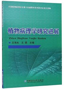 植物病理学研究进展:中国植物病理学会第十四届青年学术研讨会论文选编-技术教育社区