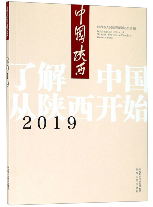 2019中国陕西