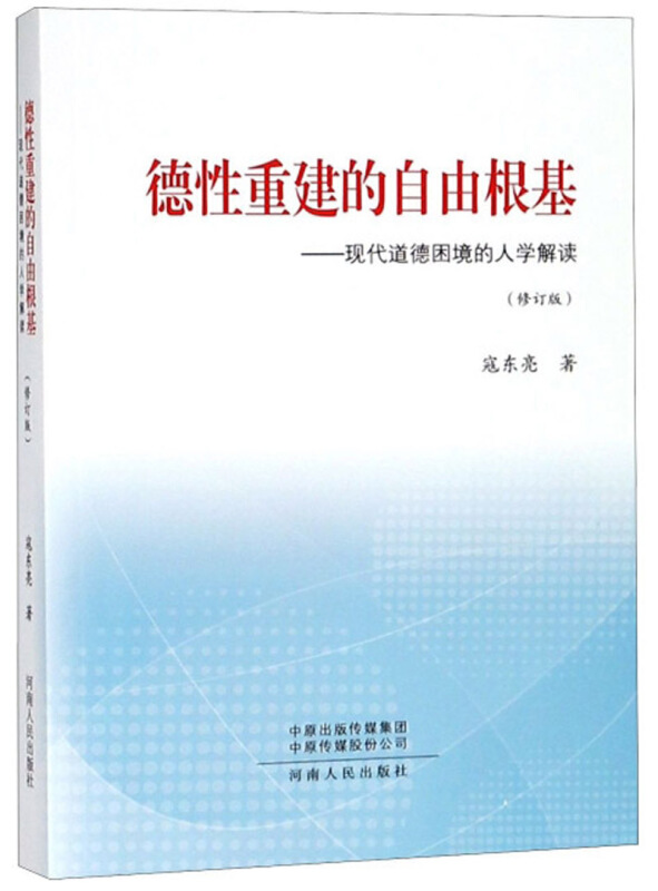 德性重建的自由根基:现代道德困境的人学解读