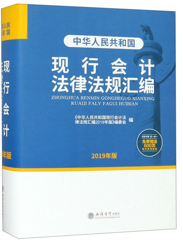 (2019年版)中华人民共和国现行会计法律法规汇编