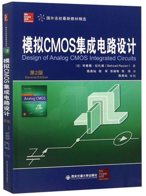 模拟CMOS集成电路设计(第2版)/(美)毕查德.拉扎维/国外名校最新教材精选